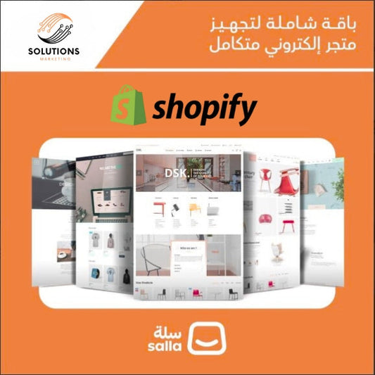 باقة شاملة لتجهيز متجر إلكتروني متكامل
