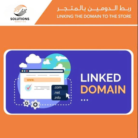 ربط الدومين بالمتجر